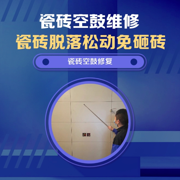 微山瓷砖空鼓维修公司分享轻微边角空鼓需要修吗？专业师傅深度解答