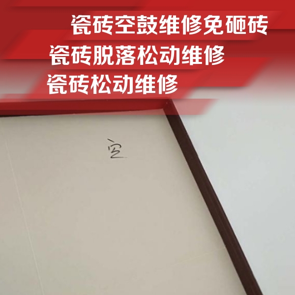 微山瓷砖空鼓维修公司分享新房瓷砖空鼓是什么原因？新手必懂的基础诱因