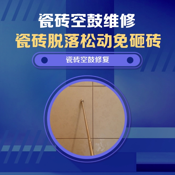 微山瓷砖空鼓维修公司分享瓷砖空鼓维修常见误区，90%业主都踩过的坑